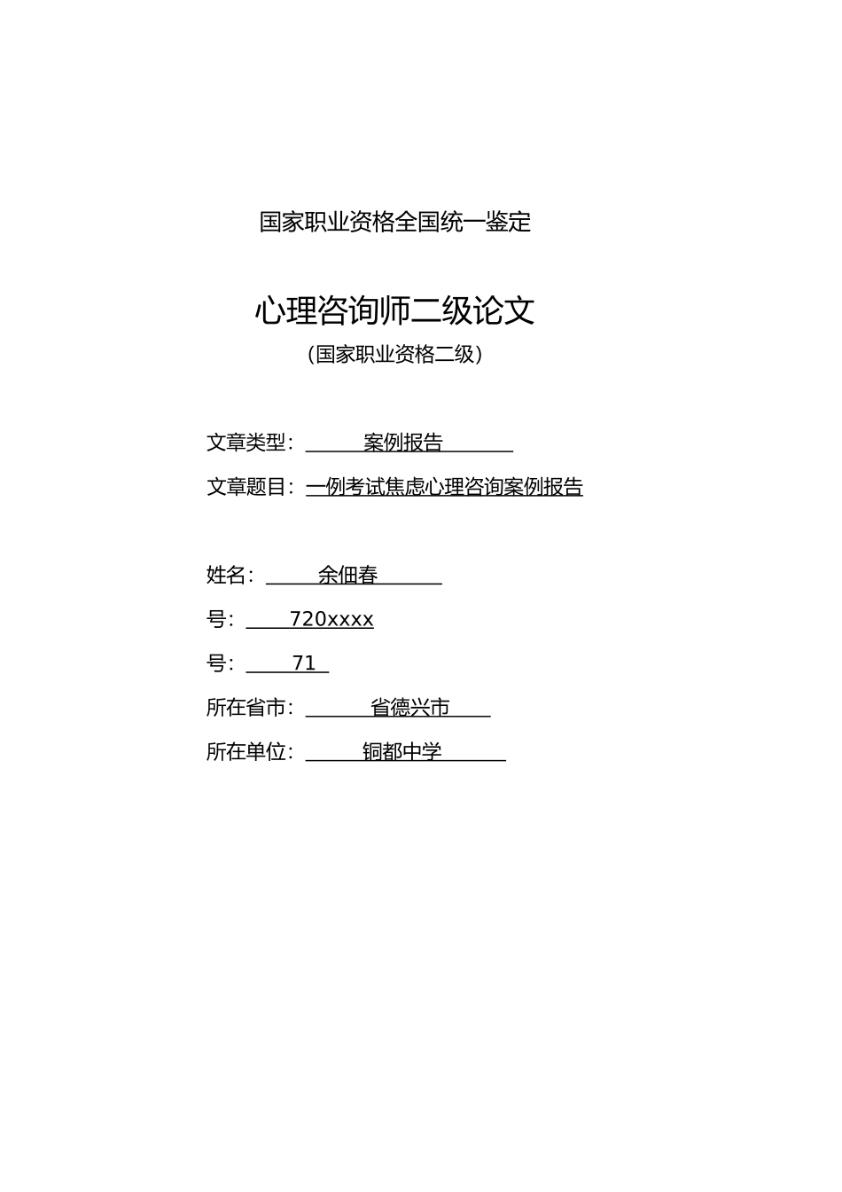 心理咨询师二级案例分析实施报告_第1页