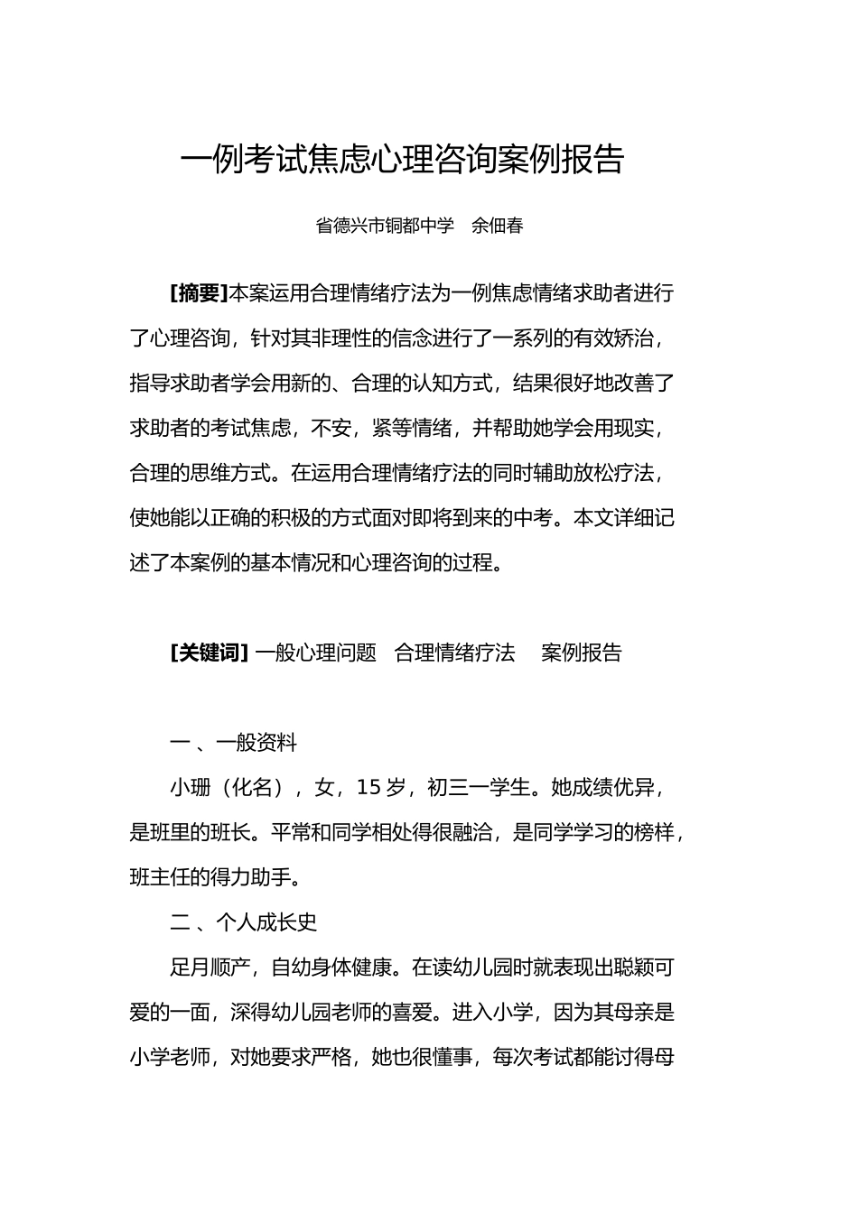 心理咨询师二级案例分析实施报告_第2页