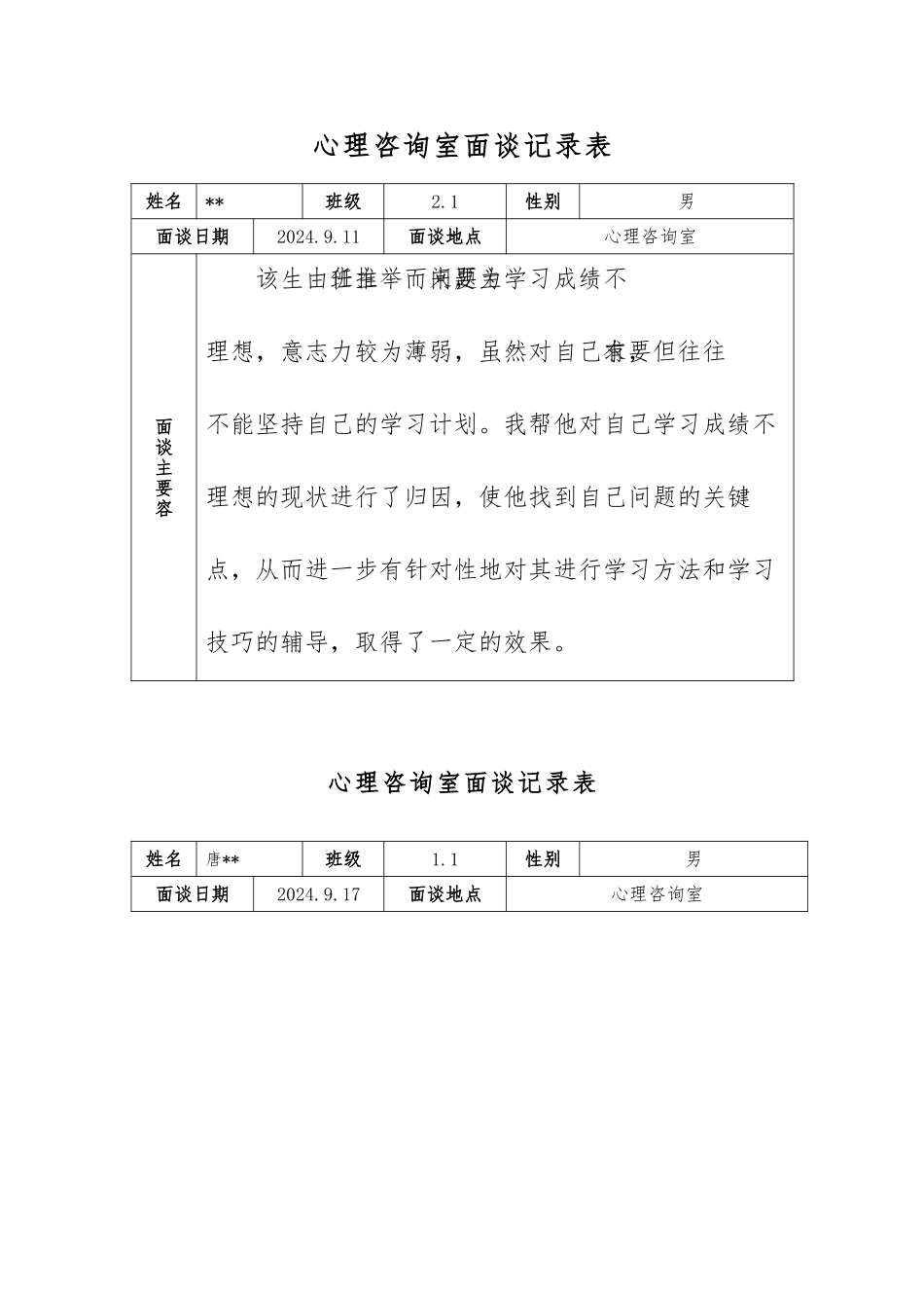 心理咨询室记录表_第1页