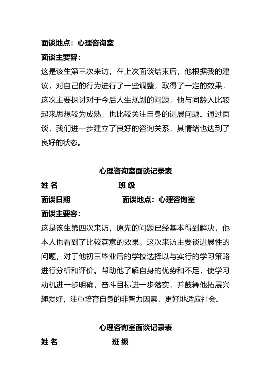 心理咨询室面谈记录表_第3页