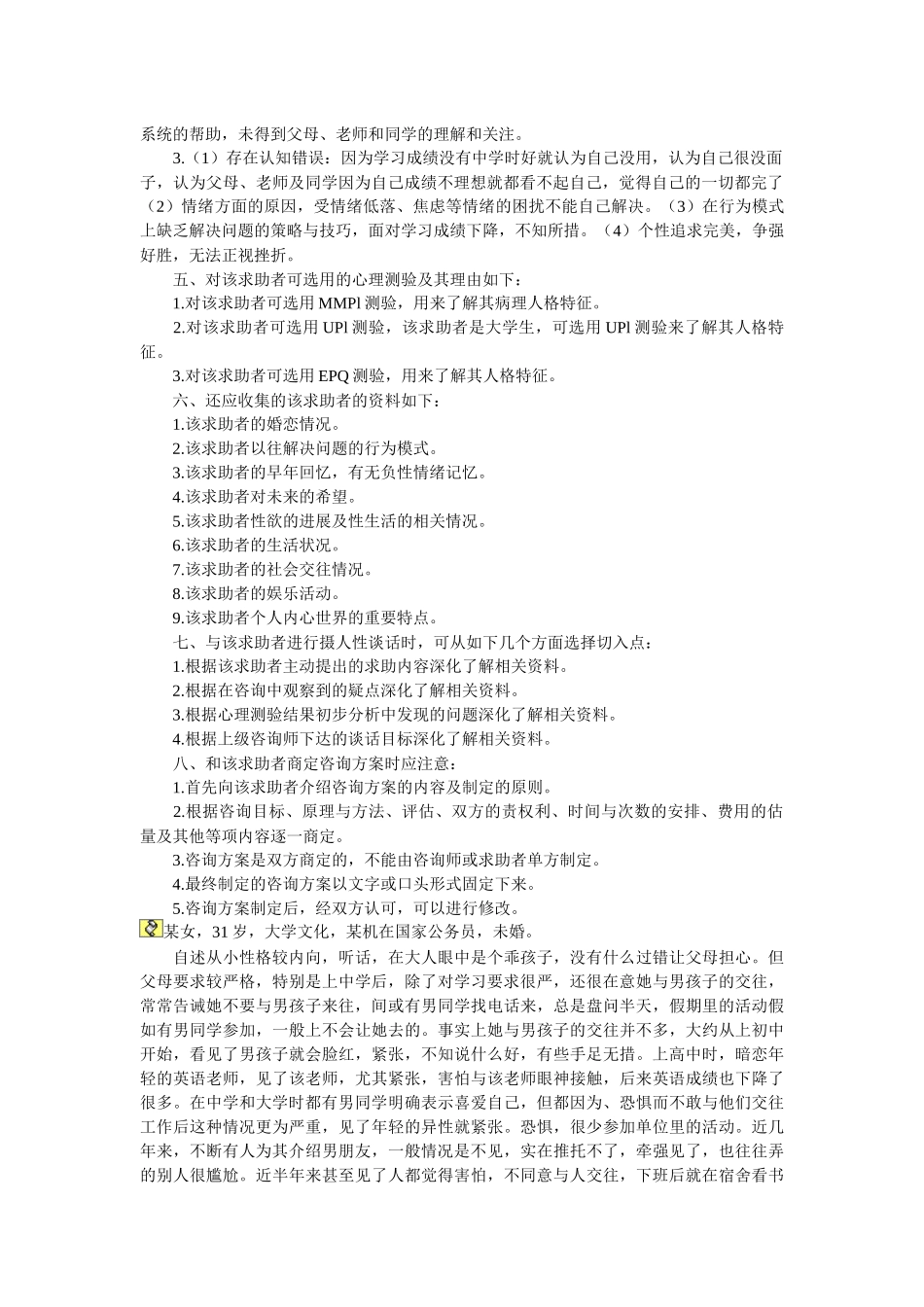 心理咨询师二级案例解析_第3页