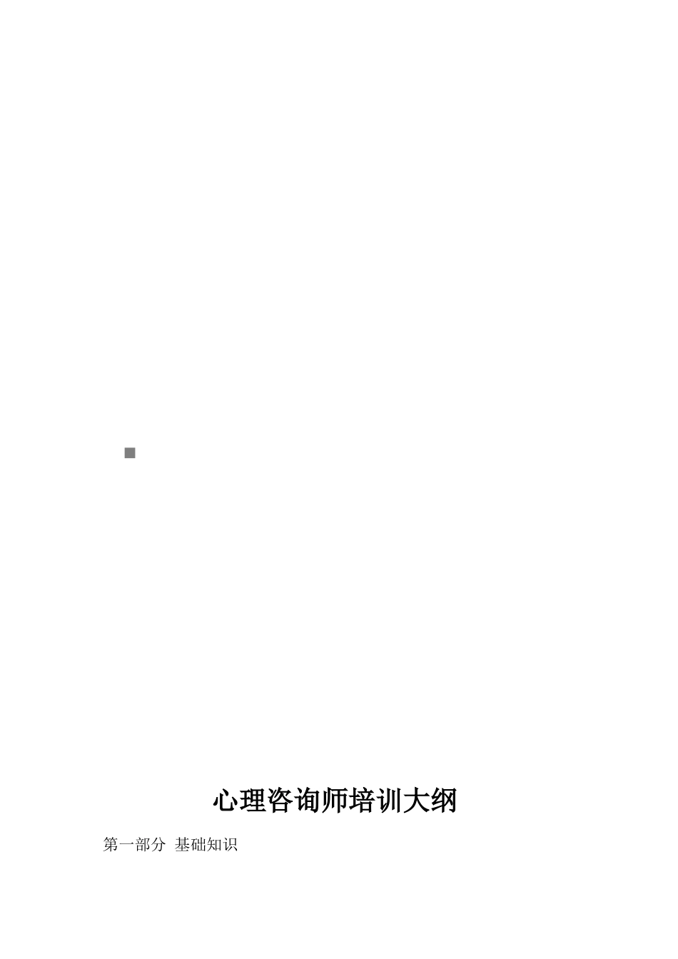 心理咨询师培训纲要_第1页