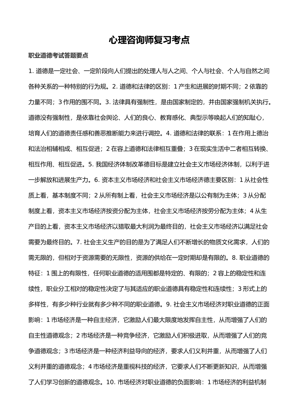 心理咨询师复习考点1_第1页