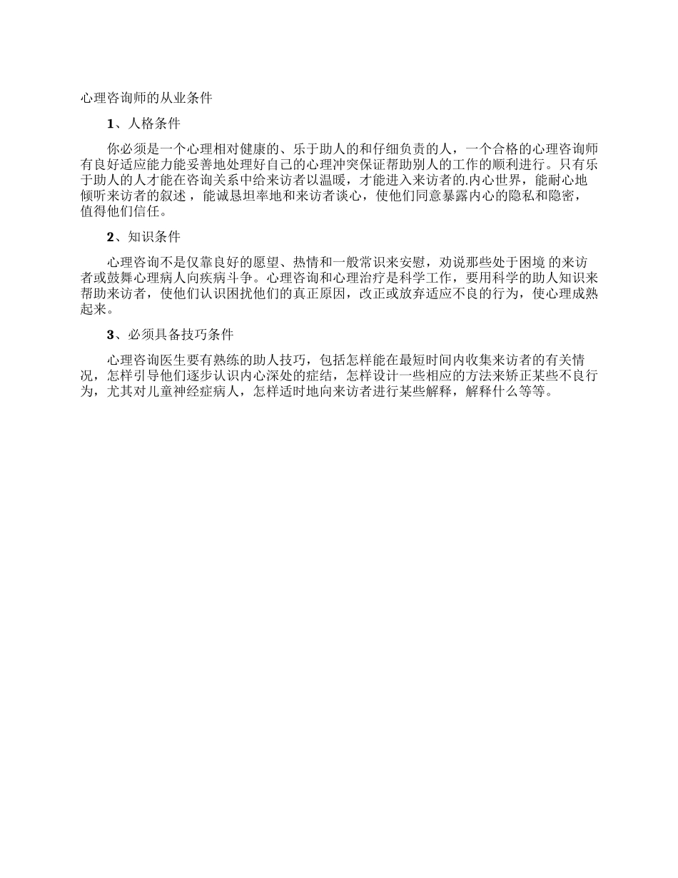 心理咨询师的从业条件_第1页