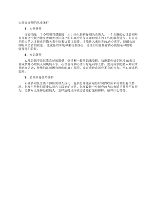 心理咨询师的从业条件