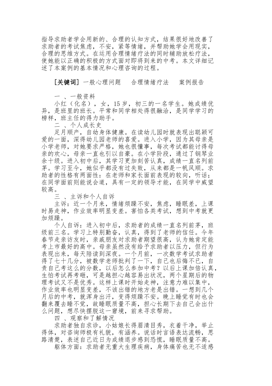心理咨询师二级案例分析报告文案_第2页