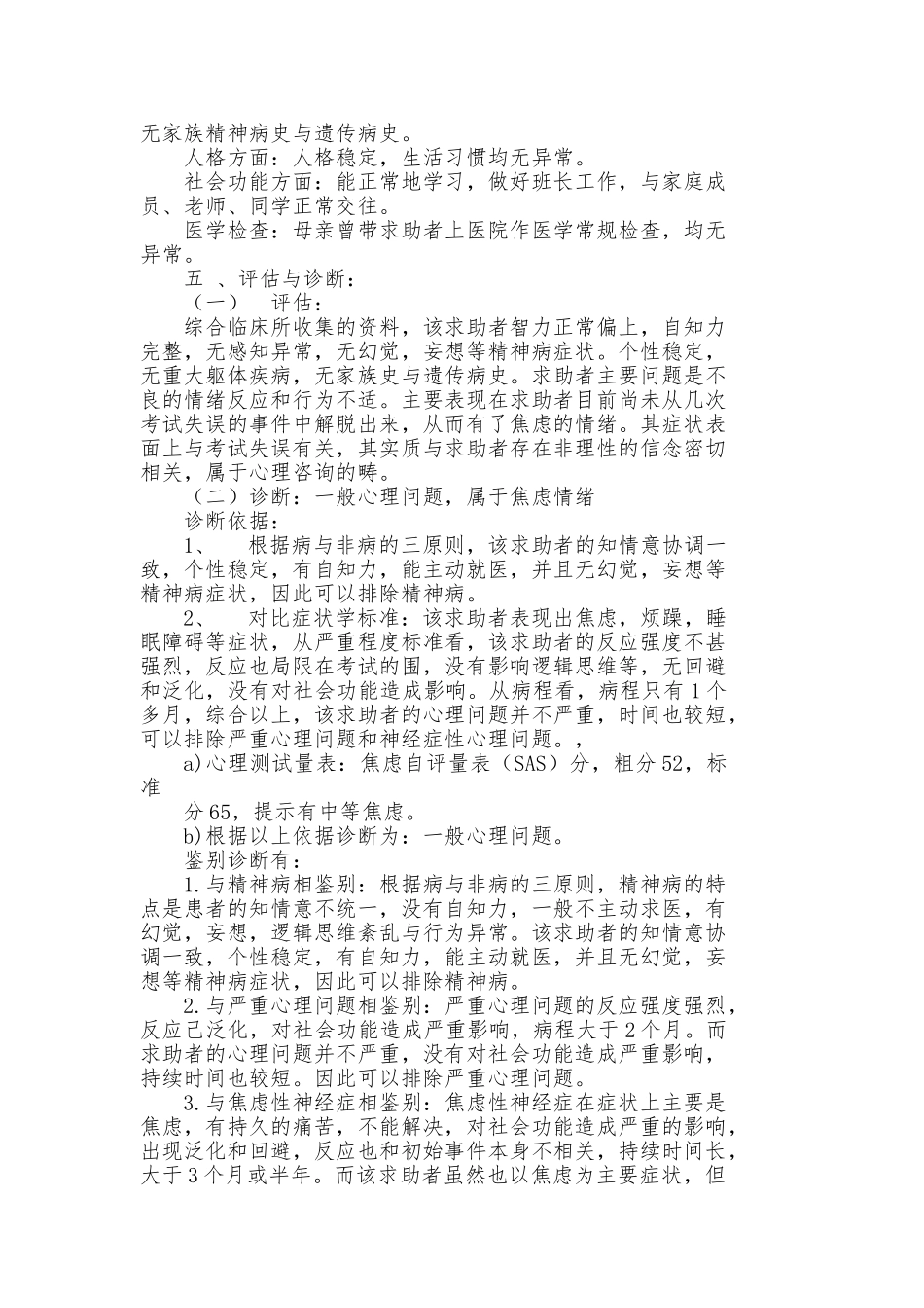 心理咨询师二级案例分析报告文案_第3页