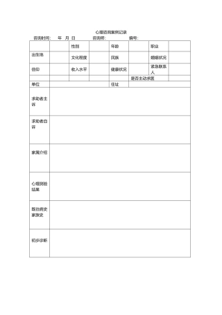 心理咨询案例记录表