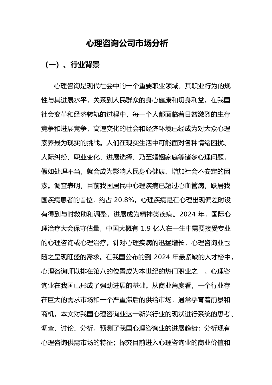 心理咨询项目综合版_第1页