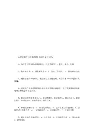 心理咨询师职业道德知识点复习纲要