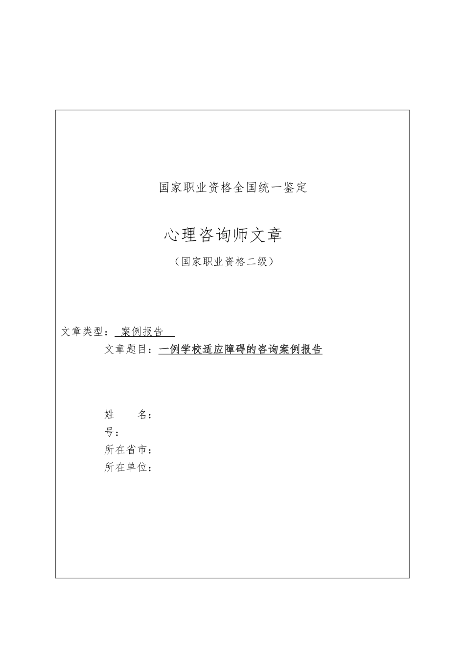 心理咨询师案例报告范文2_第1页