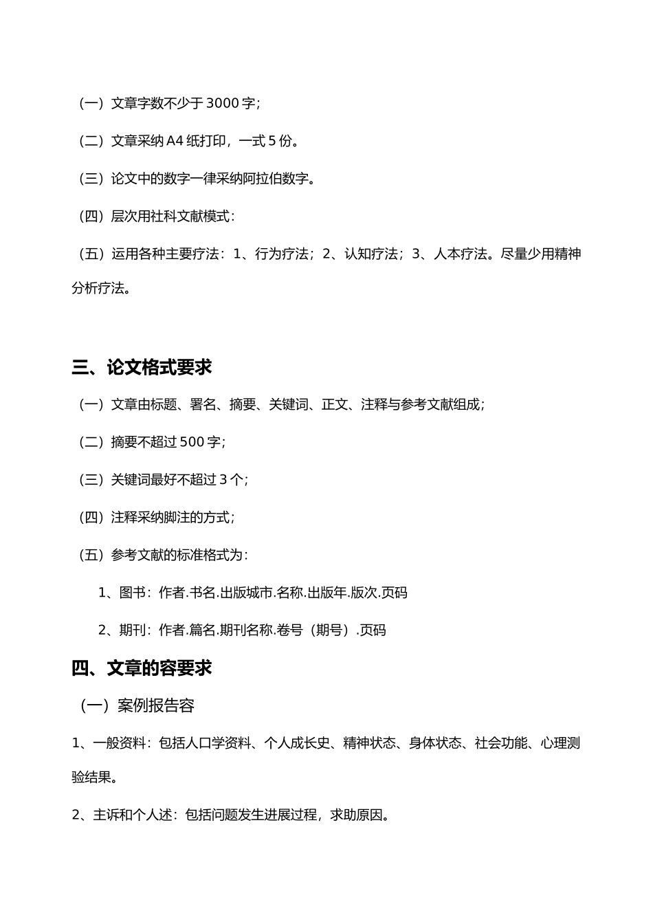 心理咨询师论文撰写规范标准_第2页