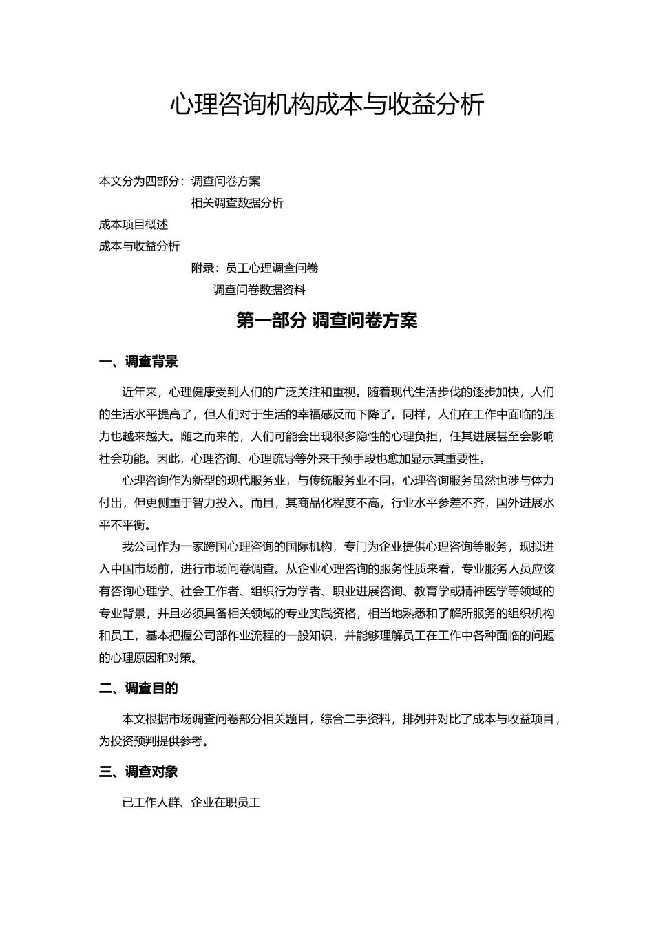 心理咨询机构成本与收益分析报告_第1页
