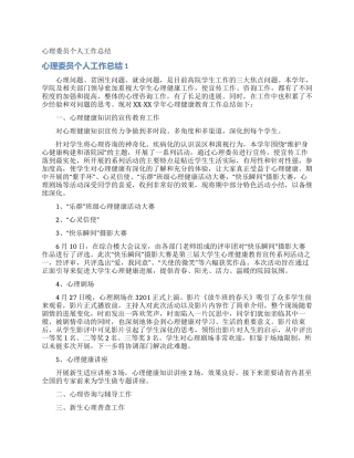 心理委员个人工作总结