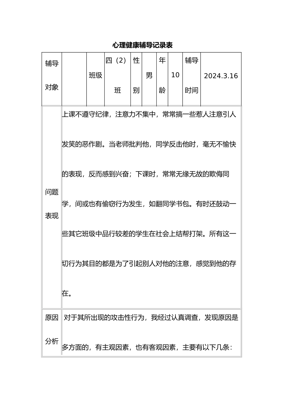 心理咨询记录表样表_第1页