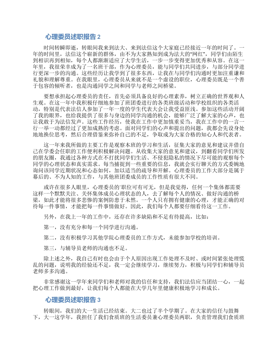 心理委员述职报告1000字_第2页