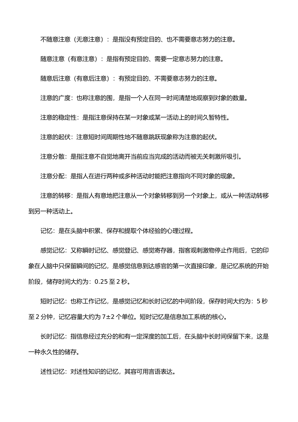 心理学复习提纲(第三章认知过程)_第2页