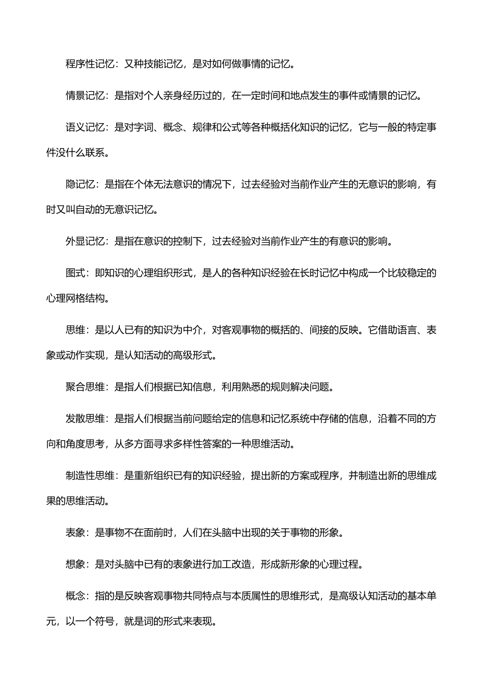 心理学复习提纲(第三章认知过程)_第3页