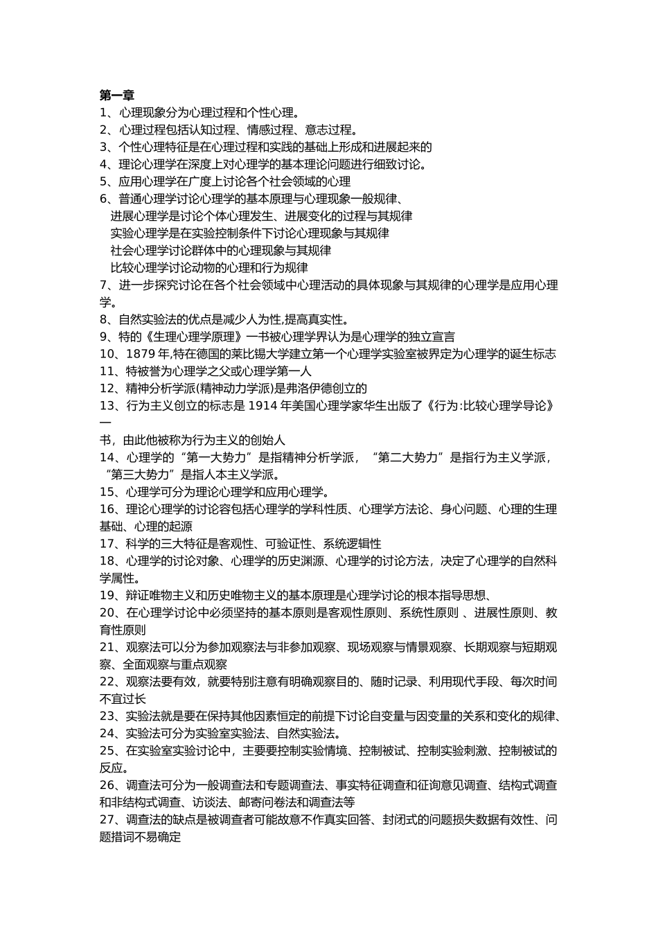 心理学复习要点说明_第1页
