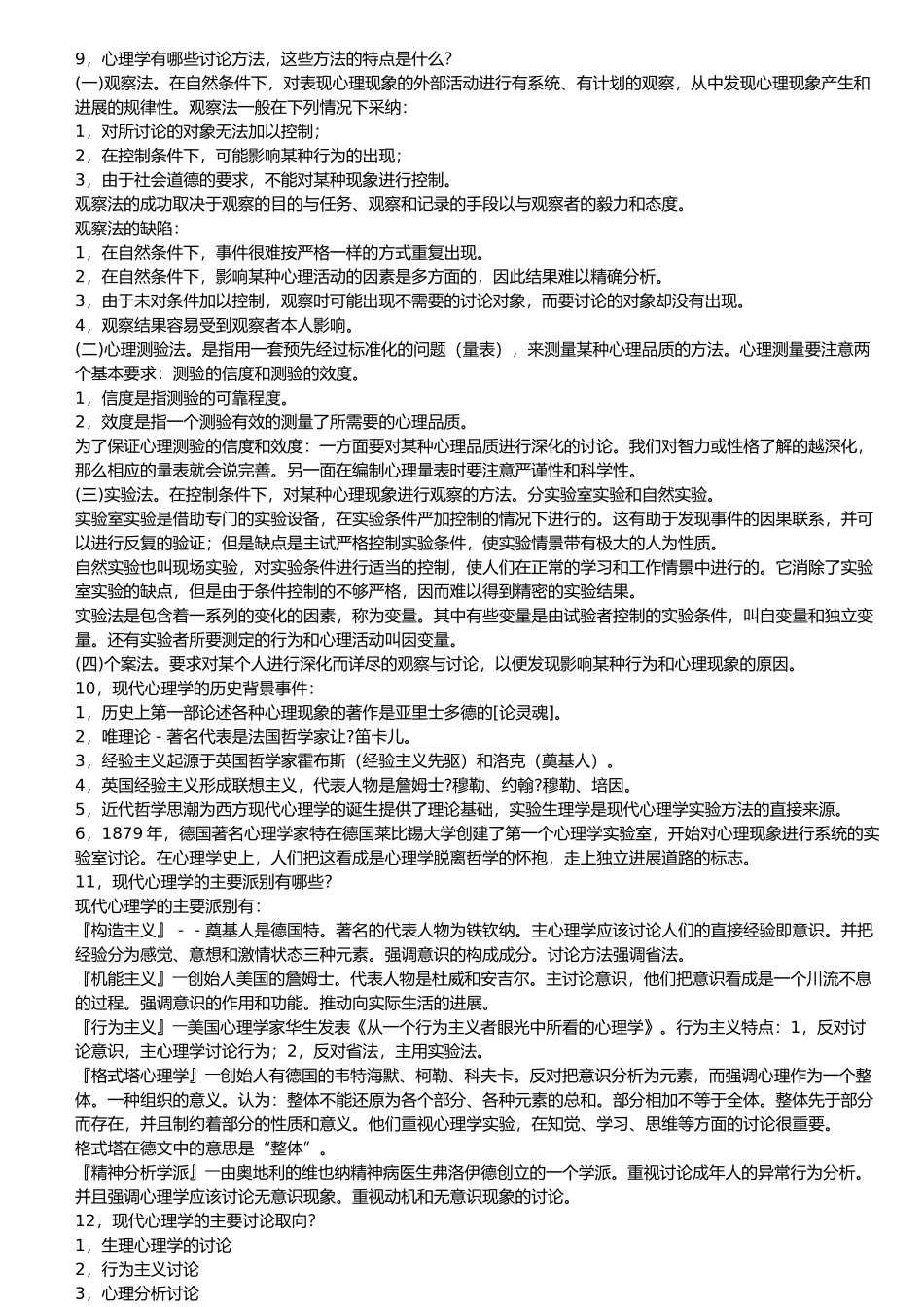 心理学考研全套笔记_第2页