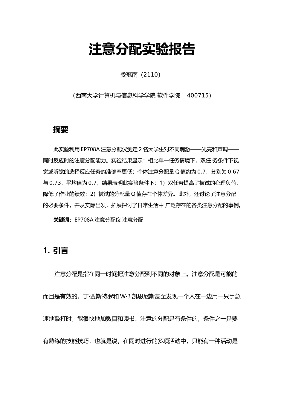 心理学注意分配实验报告_第1页