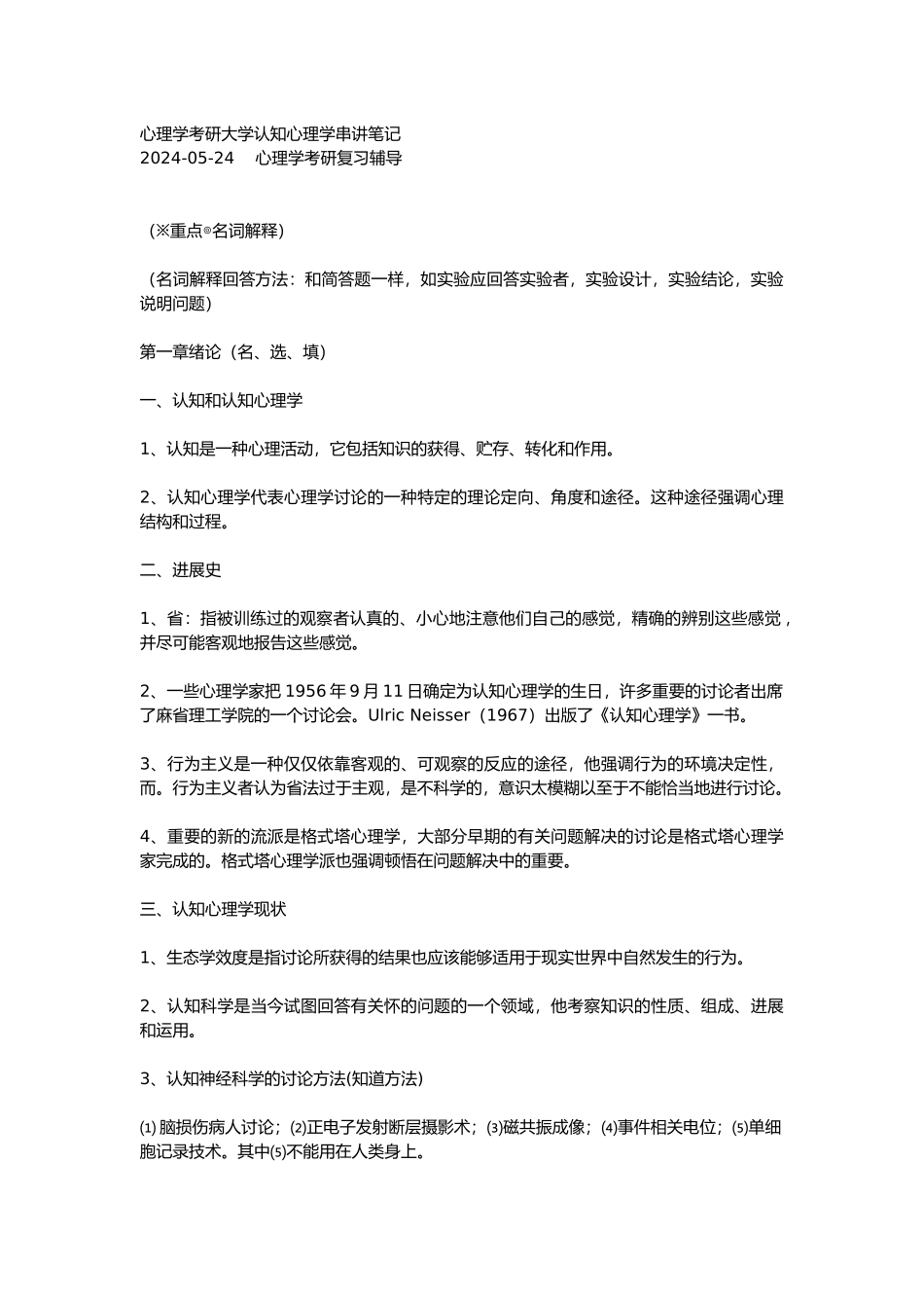 心理学考研北京大学认知心理学串讲笔记_第1页
