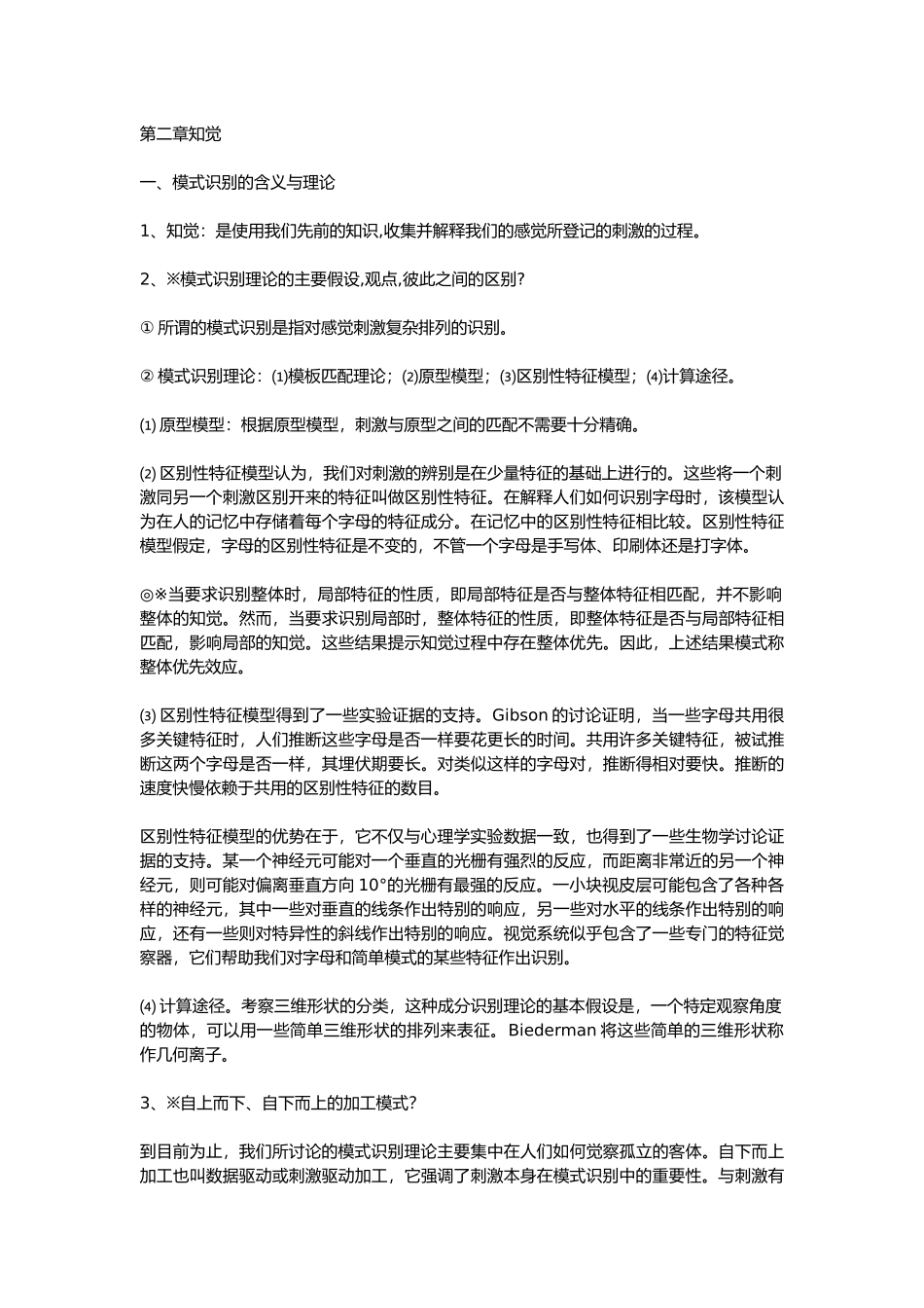 心理学考研北京大学认知心理学串讲笔记_第2页