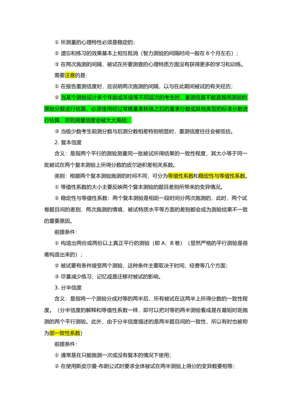 心理学考研心理测量资料测量信度_第3页