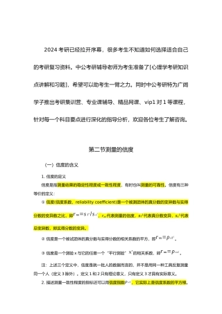 心理学考研心理测量资料测量信度