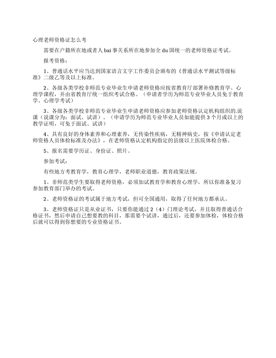 心理教师资格证怎么考_第1页
