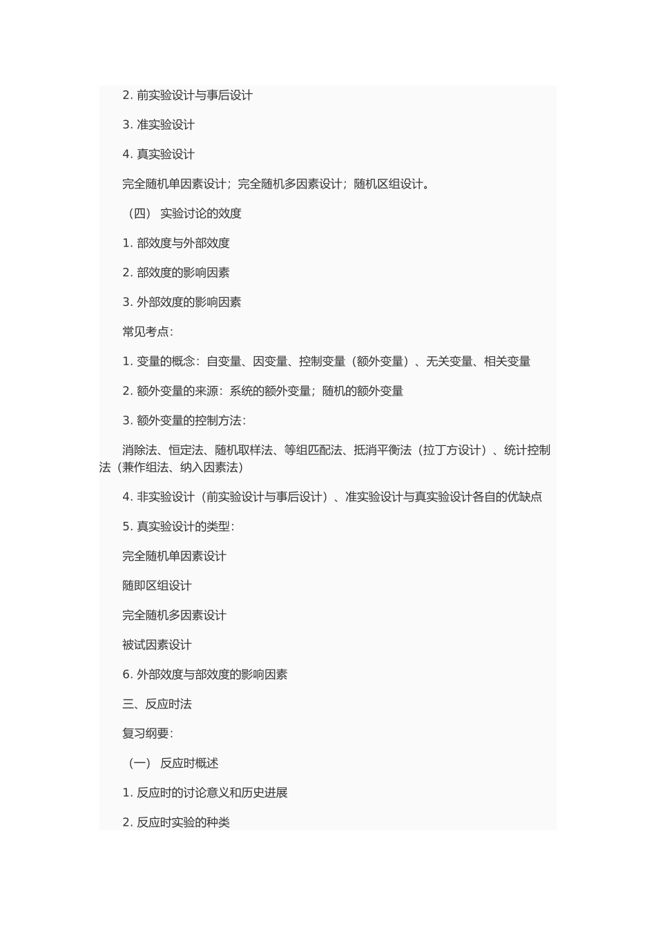心理学考研复习攻略之实验心理学_第2页