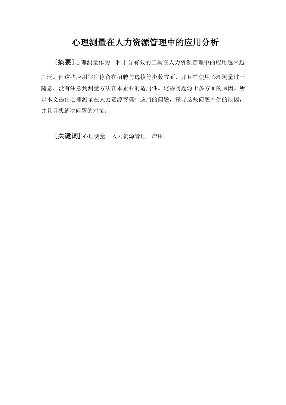 心理测量在人力资源管理中的应用_第1页