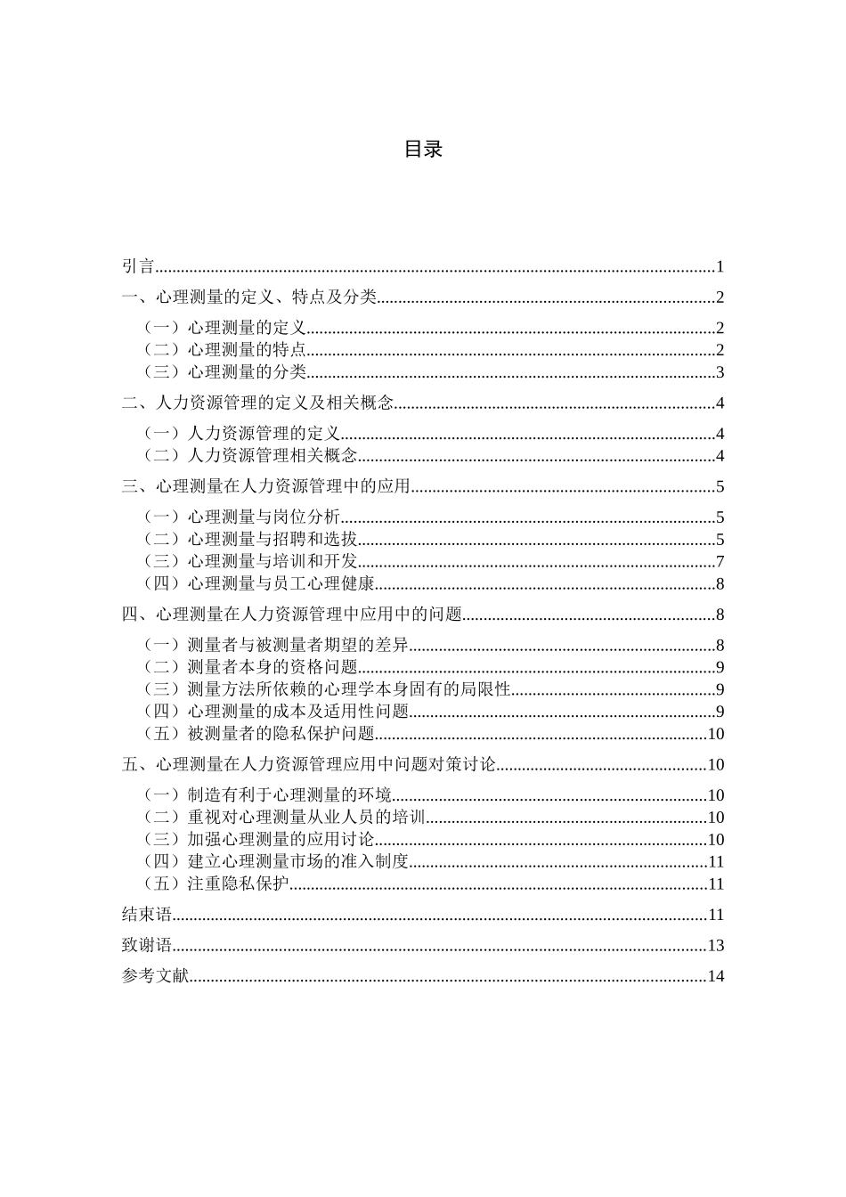 心理测量在人力资源管理中的应用_第3页