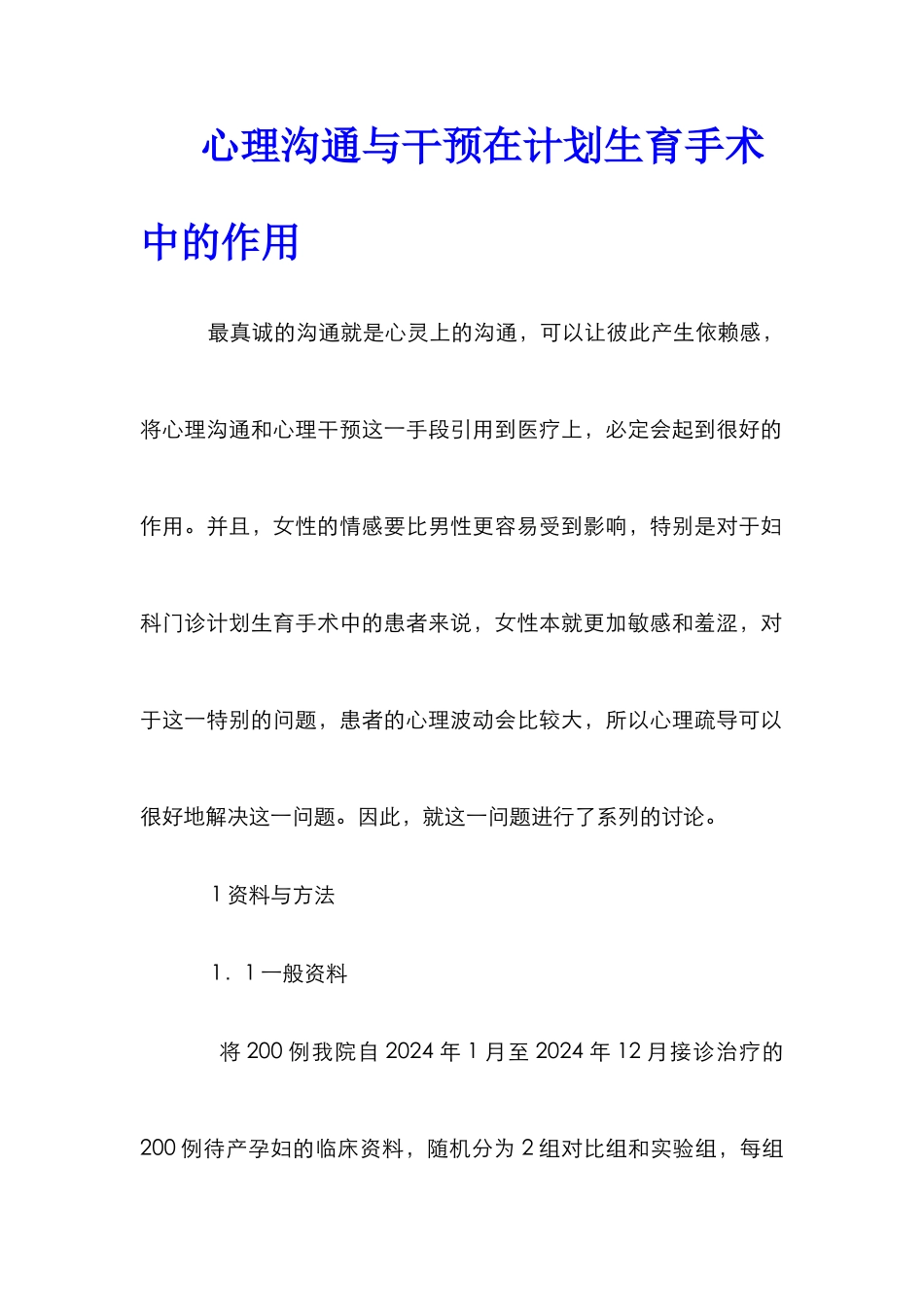 心理沟通与干预在计划生育手术中的作用_第1页