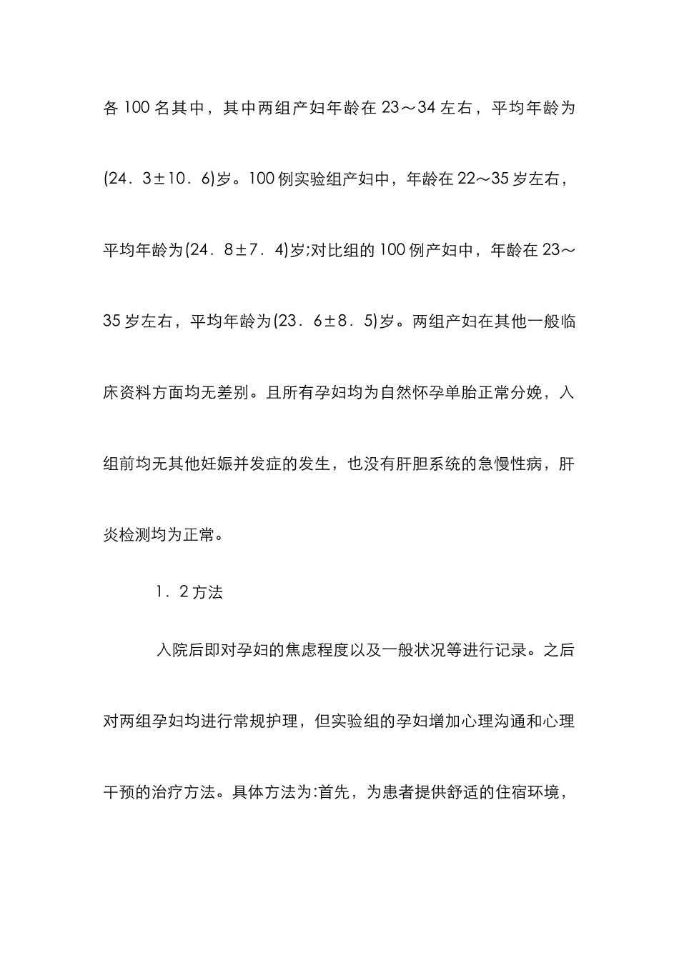 心理沟通与干预在计划生育手术中的作用_第2页