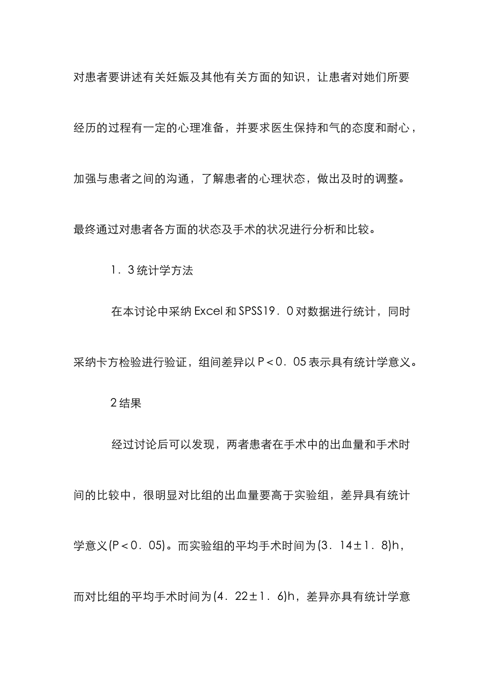 心理沟通与干预在计划生育手术中的作用_第3页