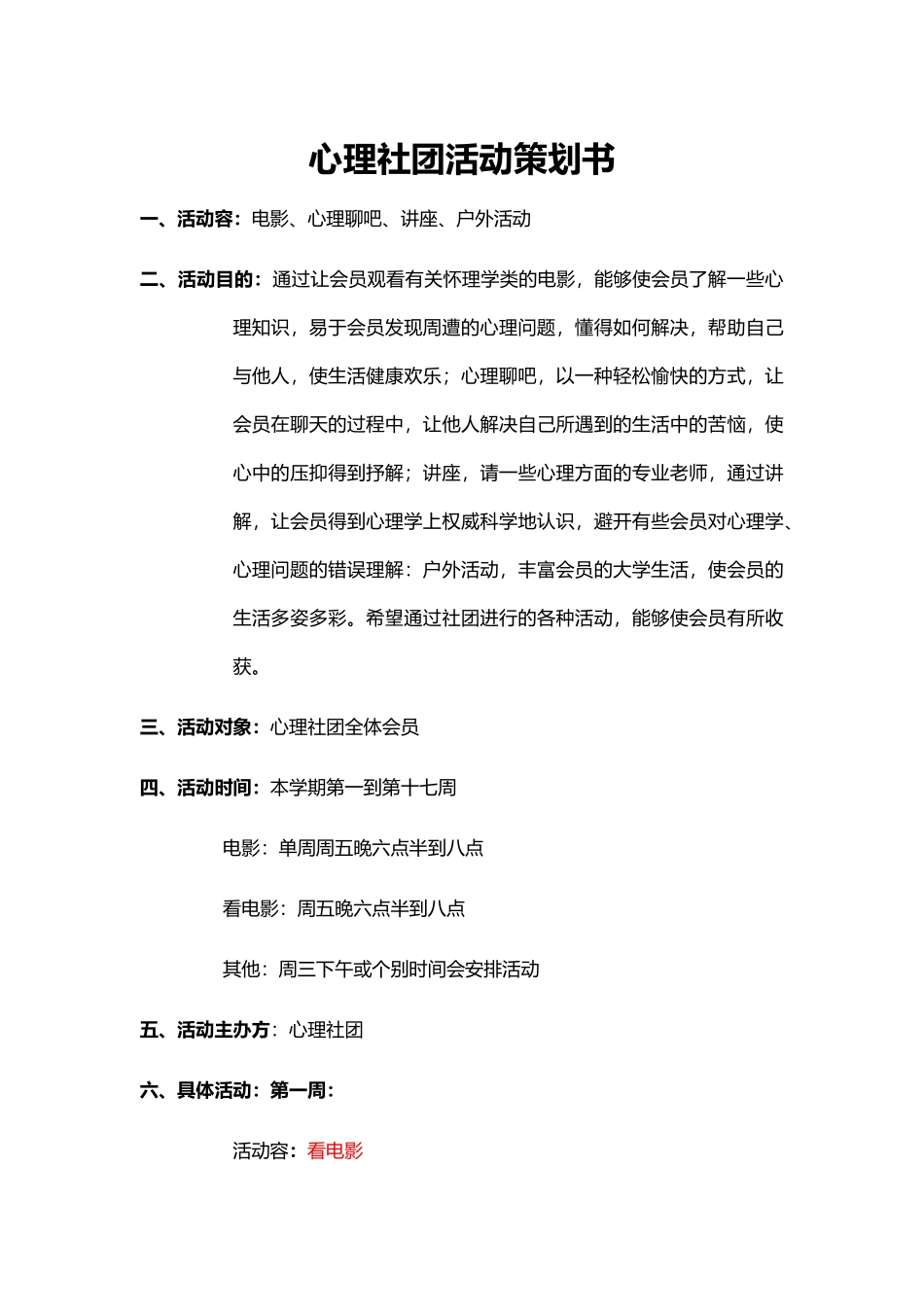 心理社团活动项目策划书_第1页