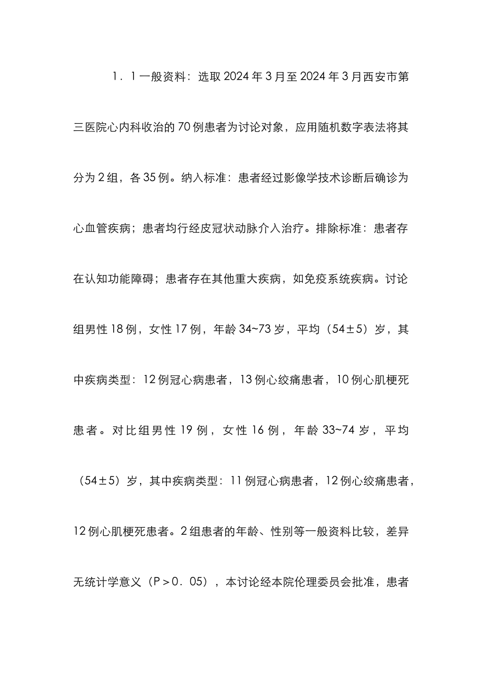 心理护理在心内科介入治疗患者的运用_第2页