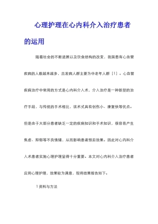 心理护理在心内科介入治疗患者的运用