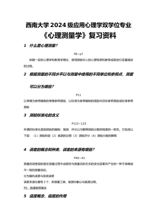 心理测量学复习资料00