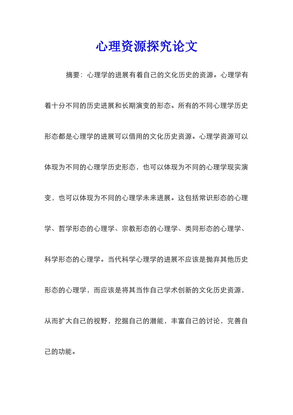 心理资源探究论文_第1页