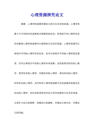 心理资源探究论文