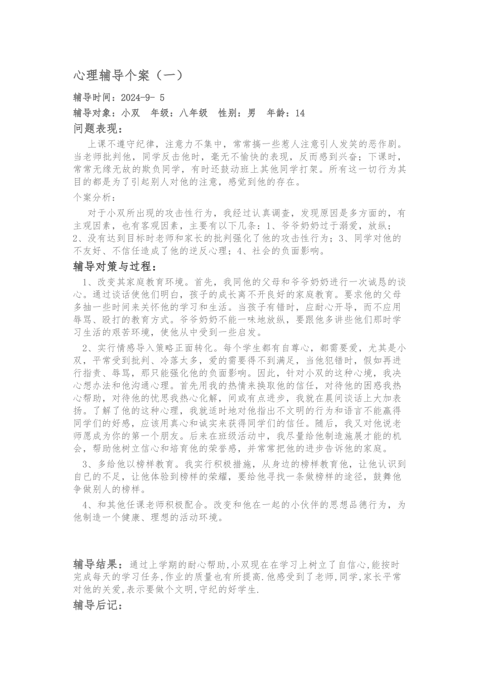 心理辅导个案分析报告文案_第1页