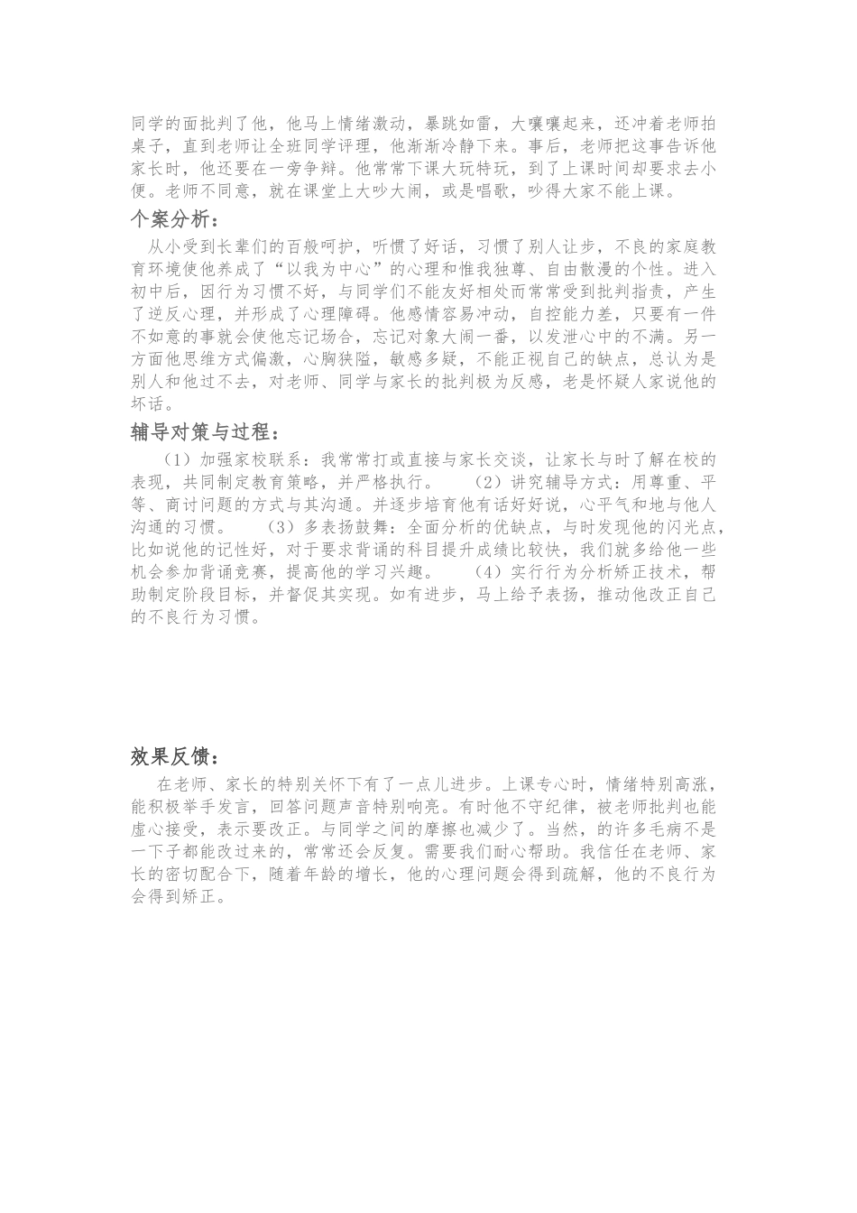 心理辅导个案分析报告文案_第3页