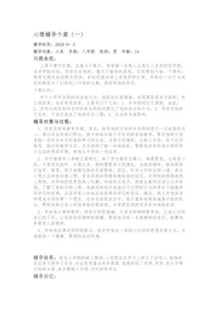 心理辅导个案分析报告文案
