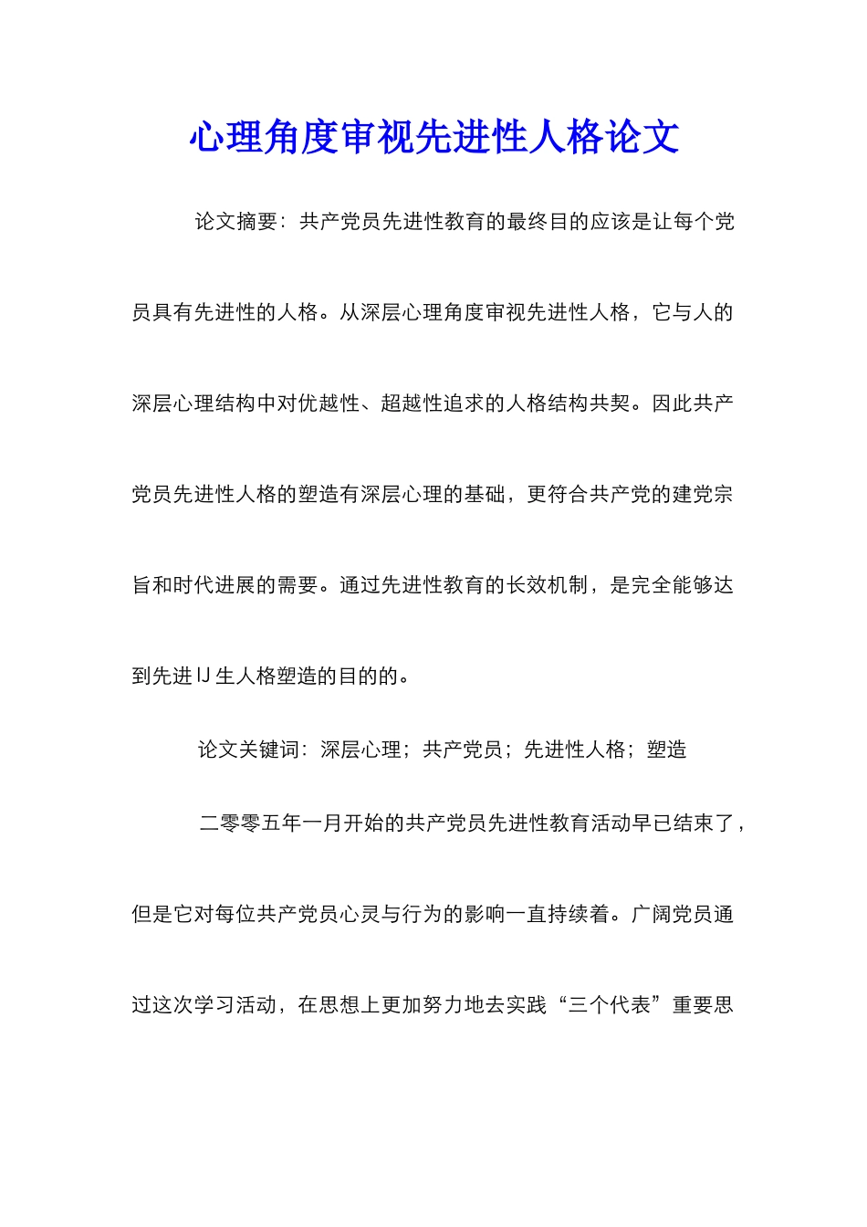 心理角度审视先进性人格论文_第1页