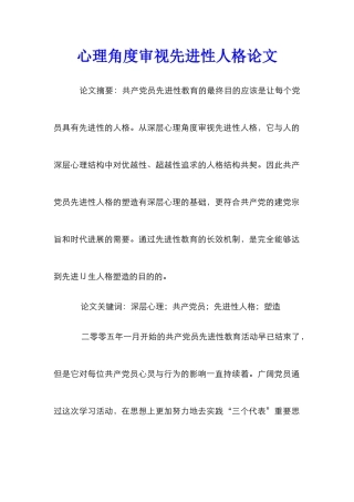 心理角度审视先进性人格论文