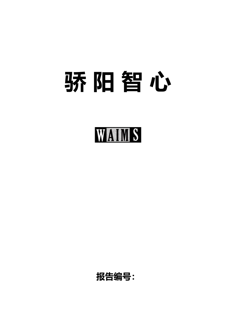 心理评估报告模板_第1页