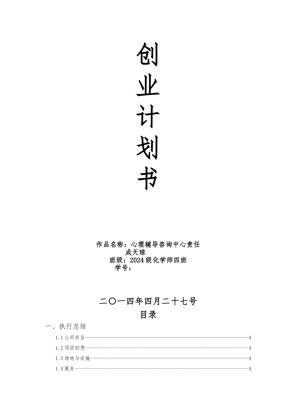 心理辅导创业项目计划书_第1页
