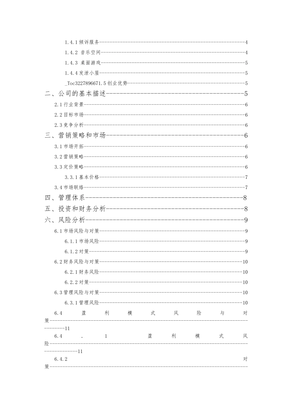 心理辅导创业项目计划书_第2页